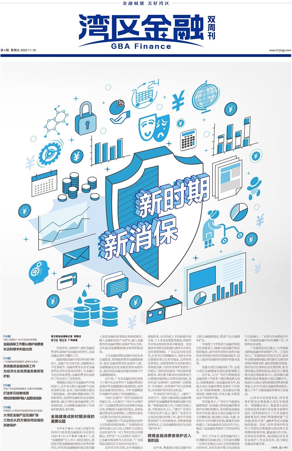 湾区金融双周刊丨新时期新消保- 21财经