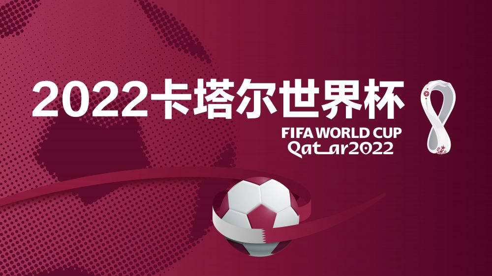 聚焦丨2022卡塔尔世界杯