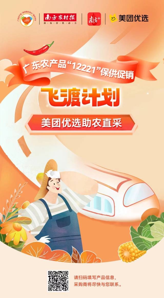 日前，广东省农业农村厅牵头发起广东农产品“12221”保供促销飞渡计划。12月4日，零售平台美团优选积极响应计划号召，联合广东农产品“保供稳价安心”数字平台、南方+、南方农村报社推出助农直采活动，在湛江产区收购辣椒、玉米、茄果等蔬菜供给美团“明日达”超市，预估单日采购量将超过100吨，帮助农民卖好冬种蔬菜。