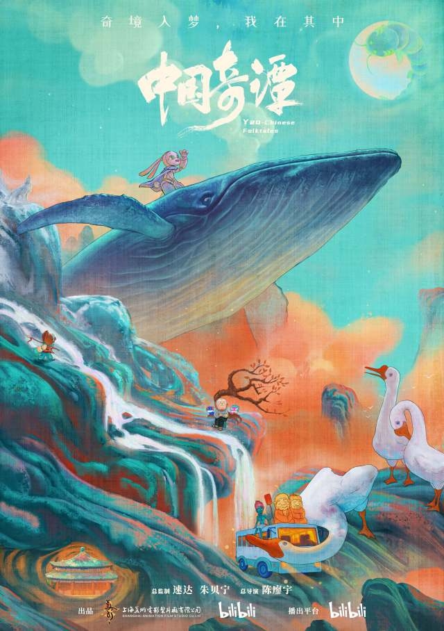 《中国奇谭》宣传海报。