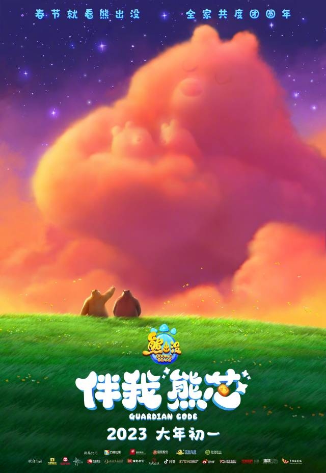 《熊出没之伴我熊“芯”》宣传海报。