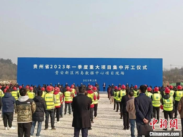 贵州省2023年一季度重大项目集中开工687个总投资3767.67亿元