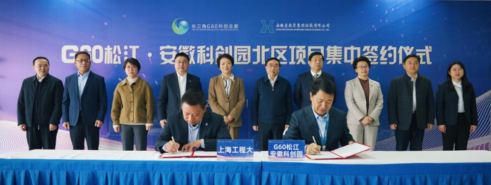 G60松江·安徽科创园北区项目集中签约打造沪皖产业对接新枢纽