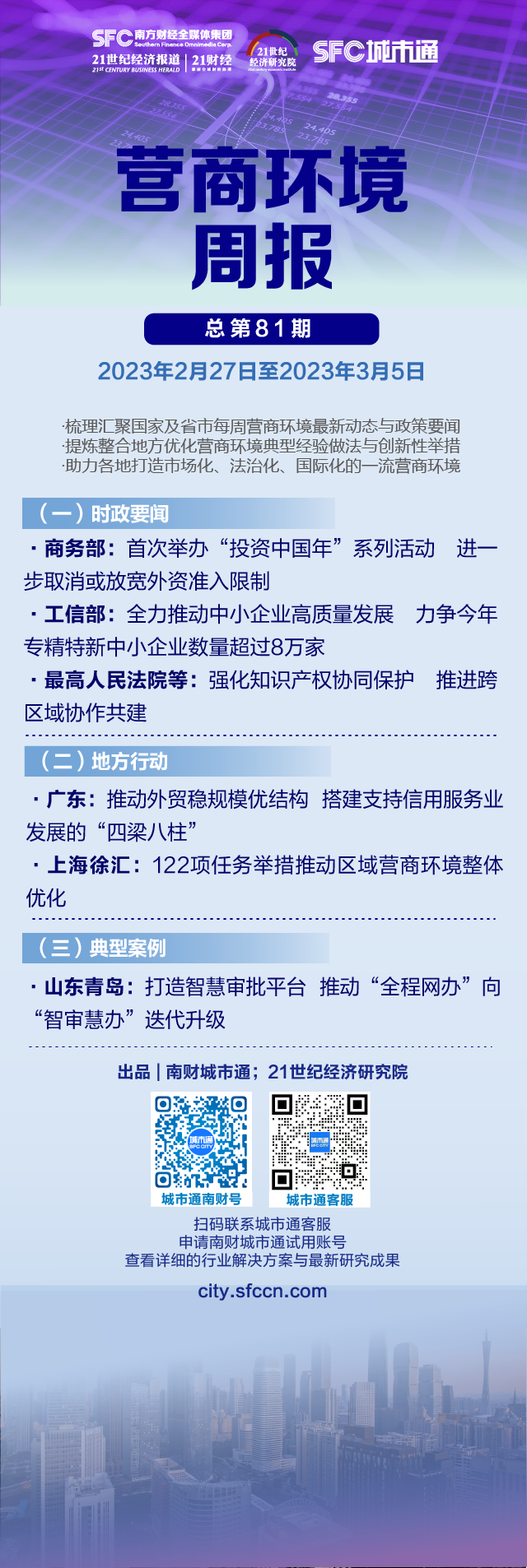 营商环境周报（第81期）｜首届“投资中国年”系列活动将开启，力争今年专 