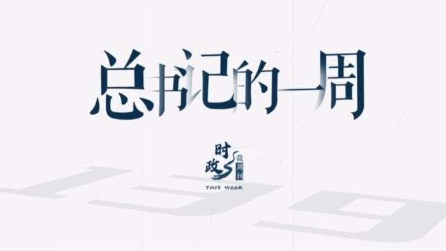 时政微周刊丨总书记的一周（3月13日—3月19日）