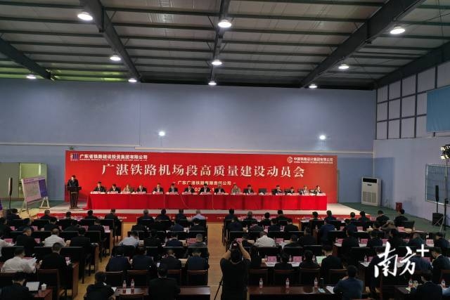 广湛高铁机场段高质量建设动员会