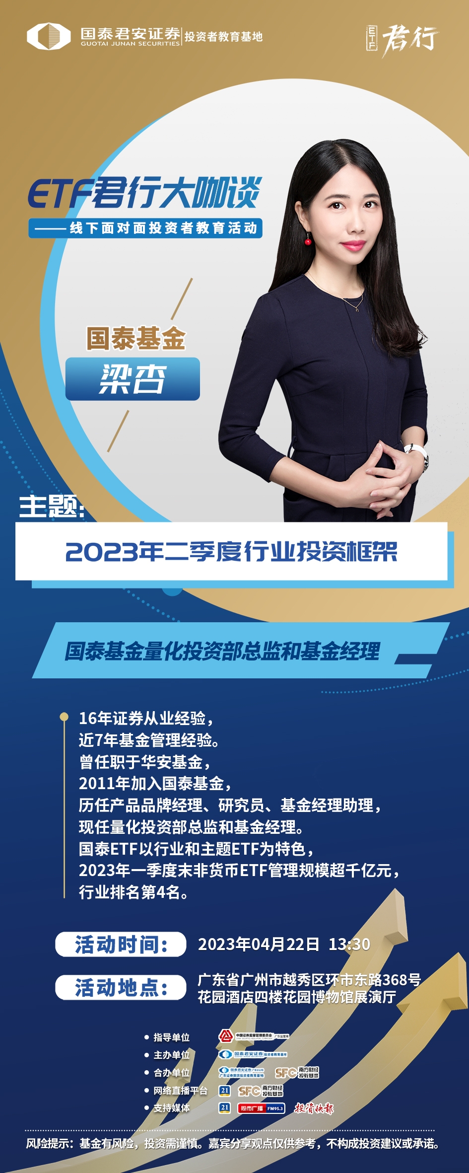 活动预告etf君行大咖谈线下面对面投资者教育活动诚邀您参与