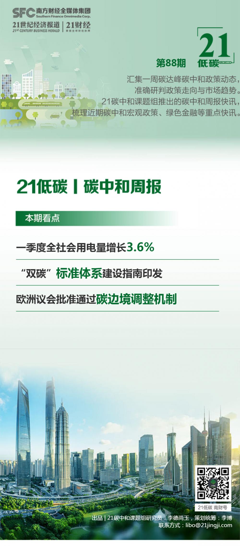 半岛体育app碳中和周报（88期）丨一季度全社会用电量增长36%；十一部门印发“双碳”标准体系建设指南；欧洲议会批准通过碳边境调整机制 - 商业(图1)