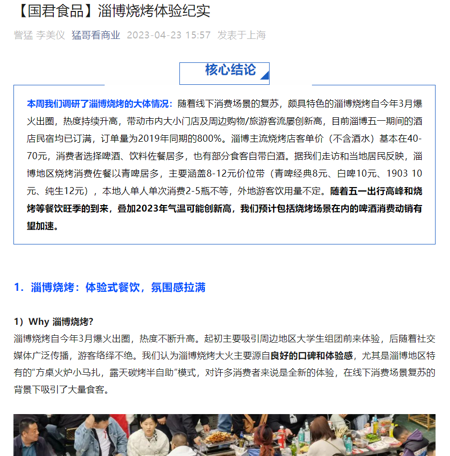 券商“撸串”纪实！“淄博烧烤热”席卷金融圈，投资价值几何？ 21经济网 0518