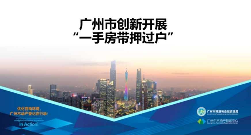 0429连发两道新政!广州推出一手房带押过户186.png