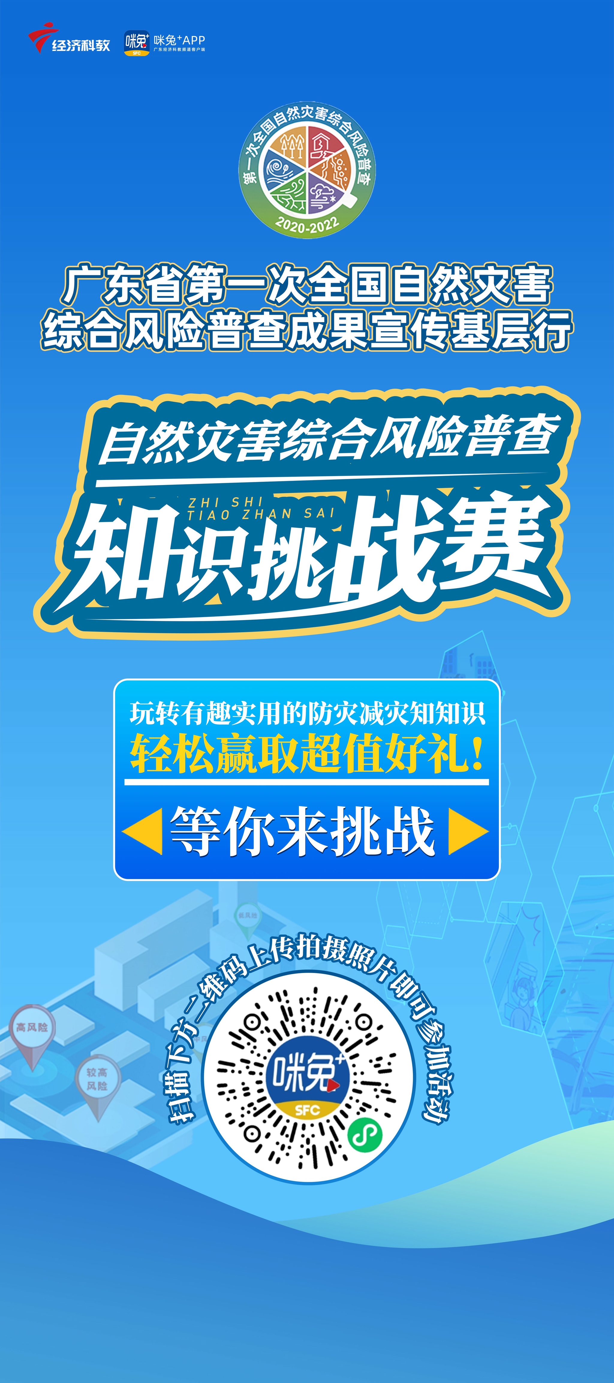 泛亚电竞广东省第一次全国自然灾害综合风险普查成果宣传基层行全面启动(图1)