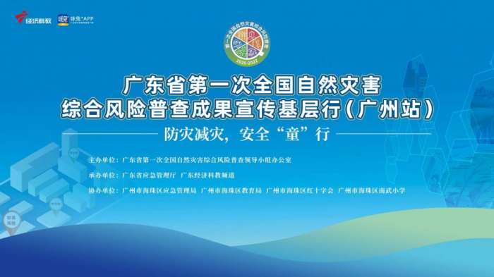 广东省第一次全国自然灾害综合风险普查宣传（广州站）
