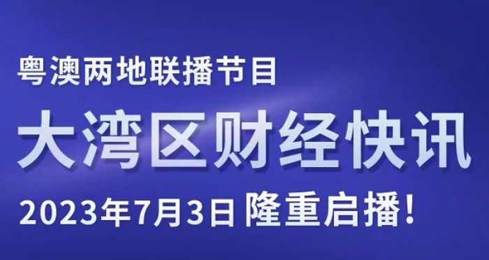 南财集团对外传播再添新声 粤澳两地联播节目今日启播