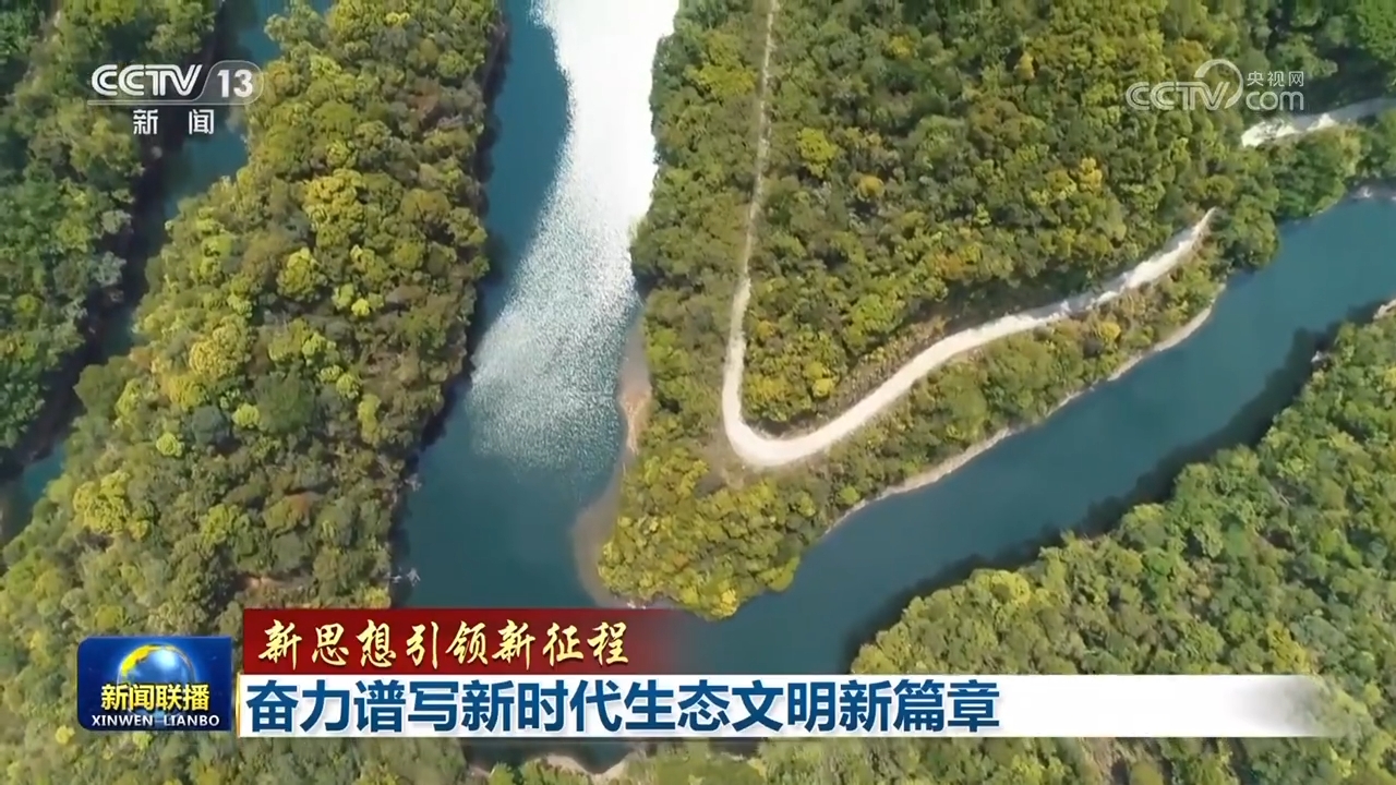 【新思想引领新征程】奋力谱写新时代生态文明新篇章 - 21经济网