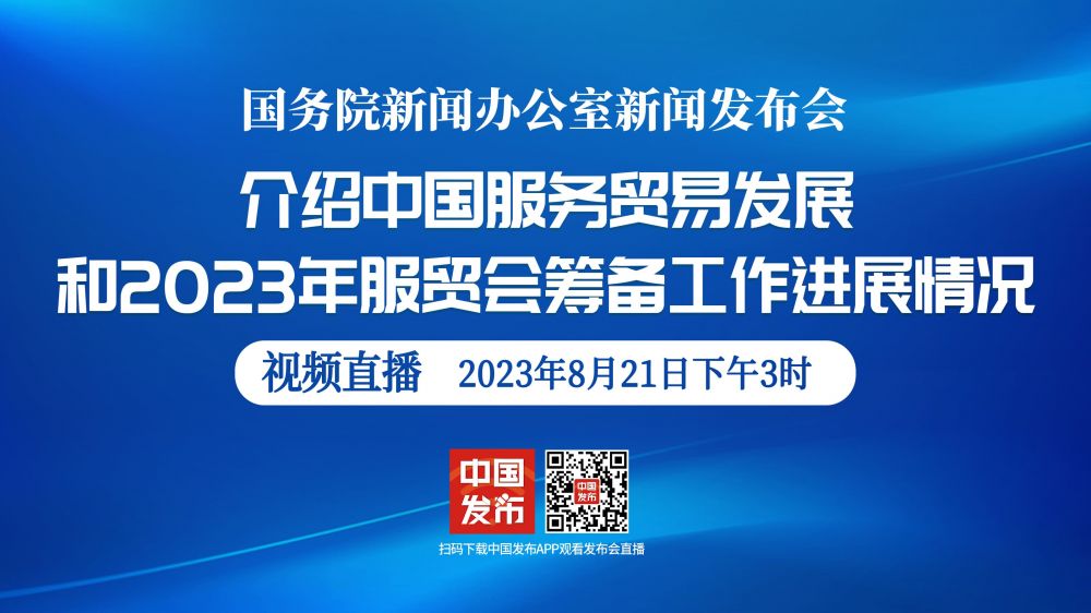 國新辦就中國服務貿易發展和2023年服貿會籌備工作進展情況舉行發布會