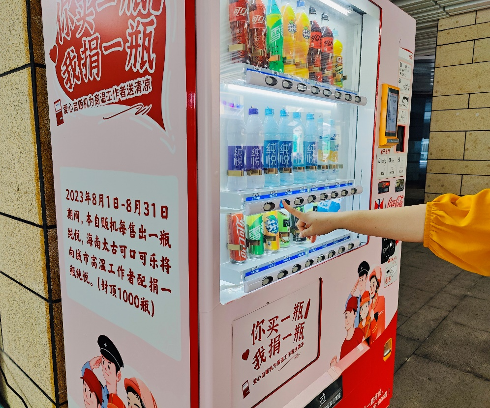 夏日送清凉，海南太古可口可乐设立爱心自贩机关爱高温工作者- 21经济网