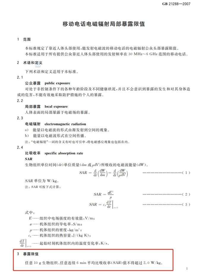 《移动电话电磁辐射局部暴露限值》截图