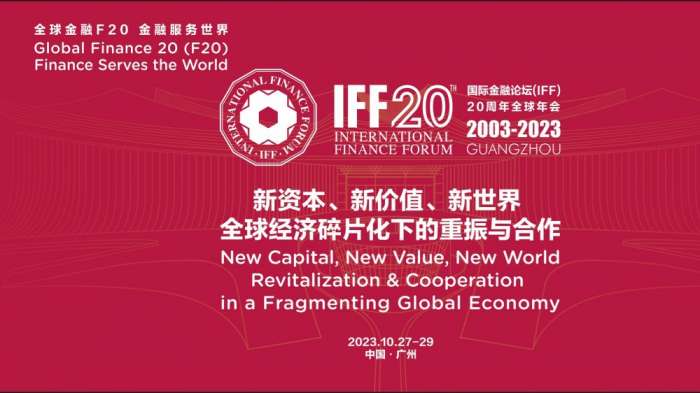國際金融論壇（IFF）20周年全球年會開幕大會
