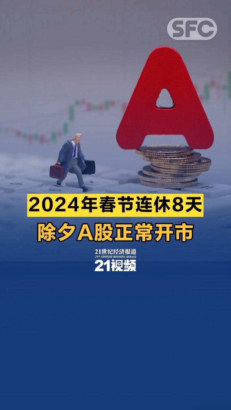 视频丨2024年春节连休8天除夕A股正常开市- 21财经