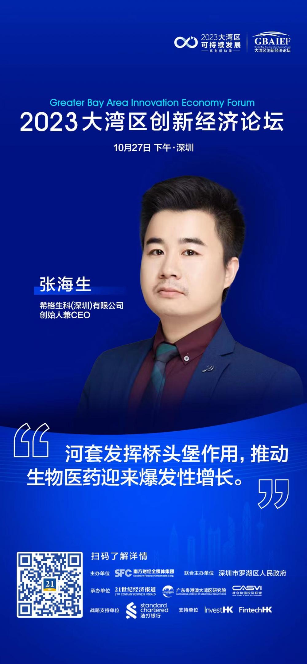 希格生科创始人兼CEO张海生：河套发挥桥头堡作用，推动生物医药迎来爆发性增长