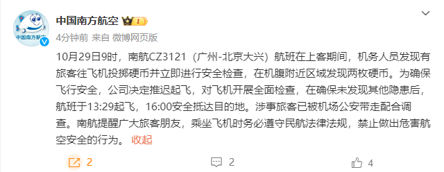 南航回應(yīng)旅客往飛機擲硬幣：涉事旅客已被公安帶走