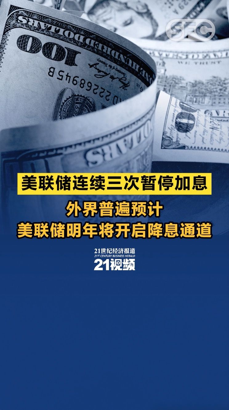视频丨美联储连续三次暂停加息外界普遍预计美联储明年将开启降息通道- 21财经