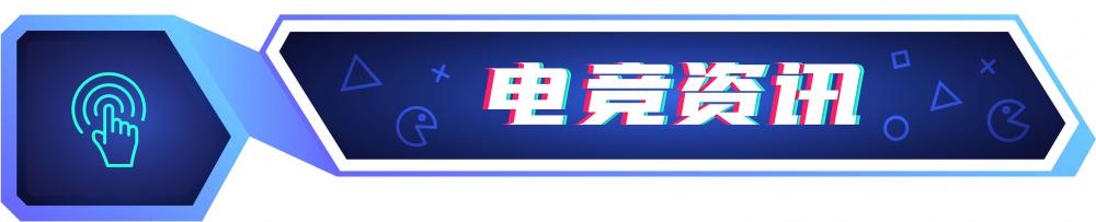 澳门新莆京游戏大厅游戏周报：游戏行业拟发监管新政；2023年中国电竞产业收入26(图4)