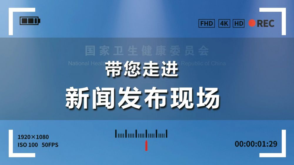 國(guó)家衛(wèi)生健康委就“時(shí)令節(jié)氣與健康”舉行發(fā)布會(huì)