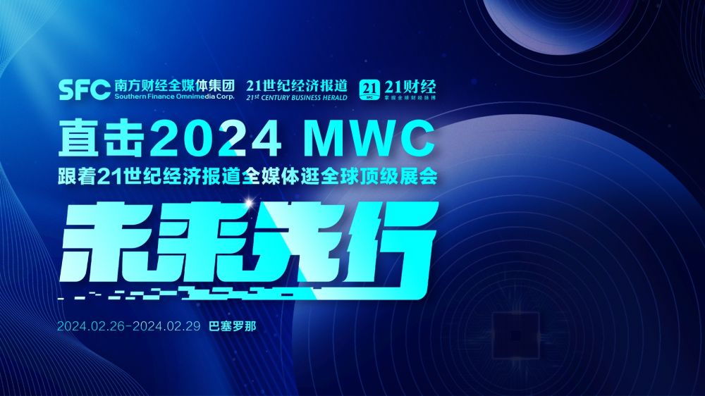聚焦丨2024年世界移动通信大会（MWC）