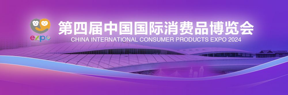  聚焦丨第四届中国国际消费品博览会