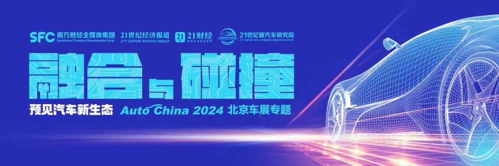 聚焦丨2024北京车展：预见汽车新生态