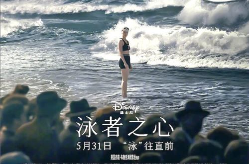 影评丨《泳者之心》：女人与海