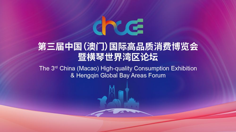 聚焦丨第三屆高品會暨橫琴世界灣區論壇
