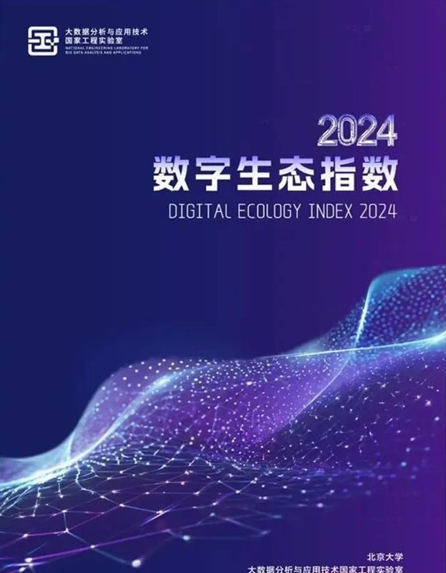 济南数字生态总指数位列全国第八