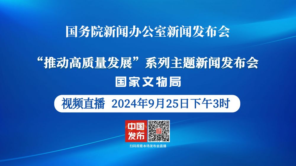 國新辦舉辦“推動高質量發展”系列主題新聞發布會（國家文物局）