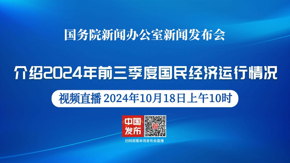 国新办就2024年前三季度国民经济运行情况举行发布会