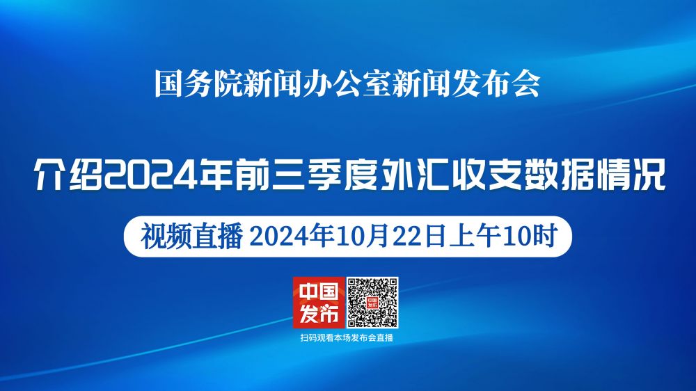 国新办就2024年前三季度外汇收支数据情况举行新闻发布会