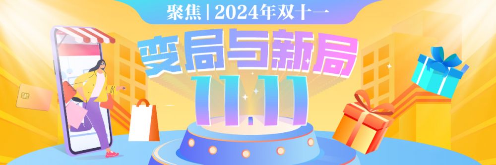 聚焦丨2024年双十一：变局与新局