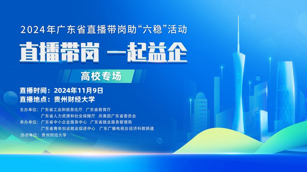 【直播带岗一起益企】贵州专场走进贵州财经大学，促进跨省就业高质量发展！