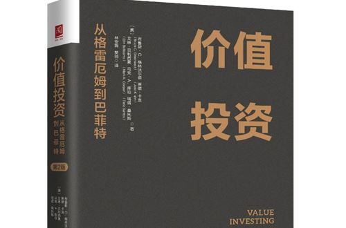 书评丨价值投资的恒久魅力