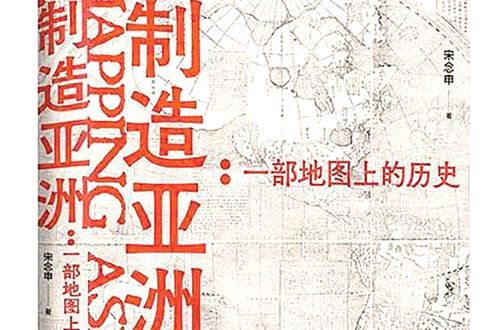 书评丨一部地图上的历史