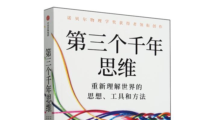 書(shū)評(píng)丨用科學(xué)思維為復(fù)雜現(xiàn)實(shí)尋求解答