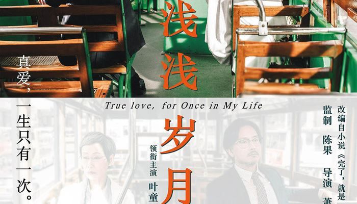 影評(píng)丨淺淺歲月 悠悠流淌