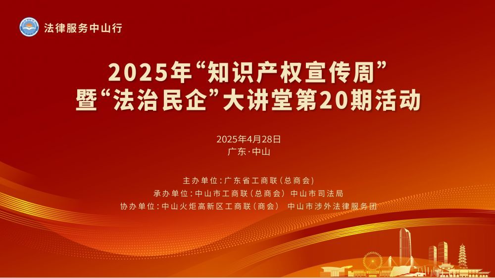 2025年知识产权宣传周暨“法治民企”大讲堂第20期活动