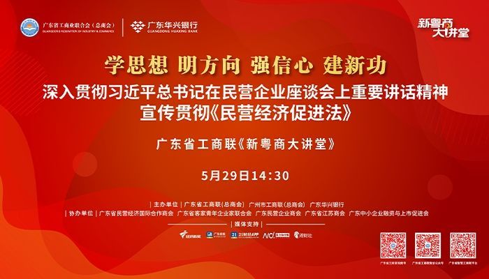 深入贯彻习近平总书记在民营企业座谈会上重要讲话精神 宣传贯彻《民营经济促进法》——广东省工商联《新粤商大讲堂》