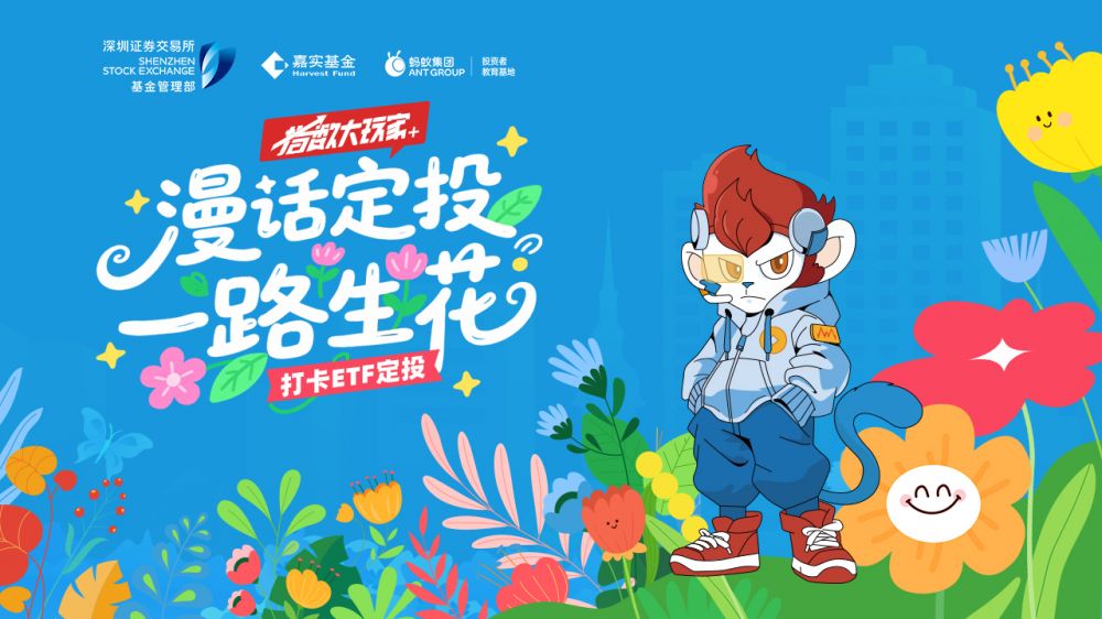 指数大玩家+ 漫话定投 一路生花 打卡ETF定投