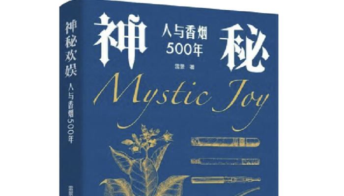 烟草五百年：从植物制品到消费符号丨书评