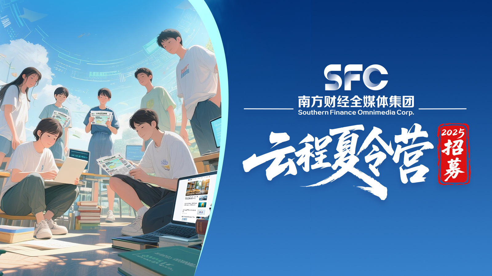 南方财经全媒体集团2025云程夏令营招募