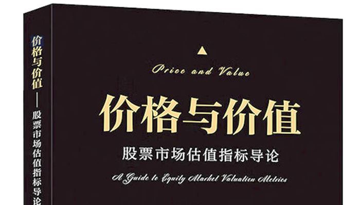 在价格的起伏中探寻股市的价值丨书评