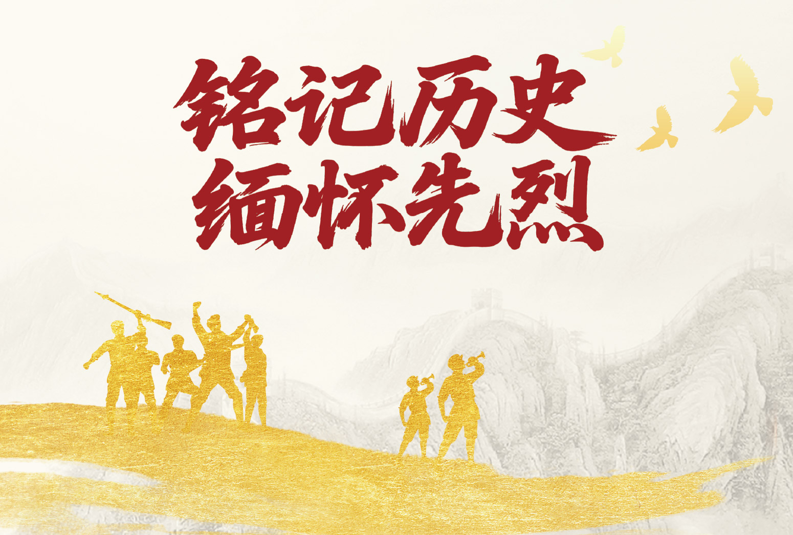 铭记历史 缅怀先烈